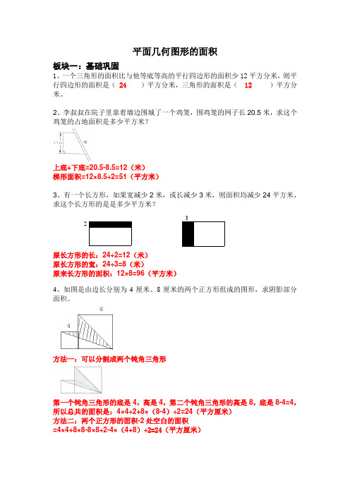 五年级数学 平面几何图形的面积 基础+拔高例题 带作业(带详细答案)