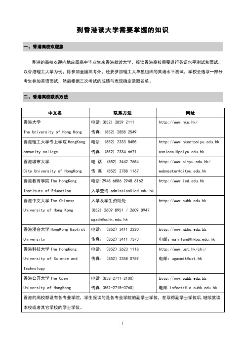 到香港读大学必须要掌握的知识要点