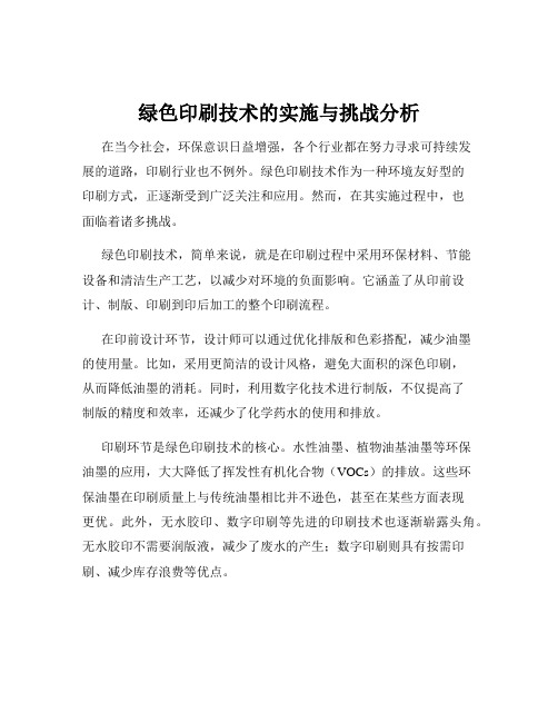 绿色印刷技术的实施与挑战分析