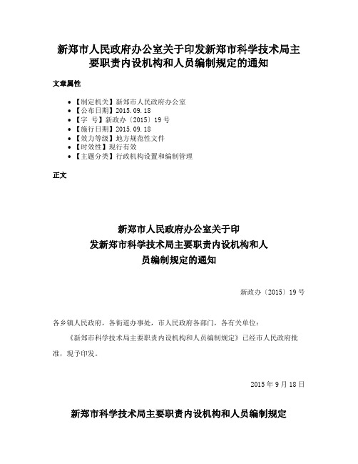 新郑市人民政府办公室关于印发新郑市科学技术局主要职责内设机构和人员编制规定的通知