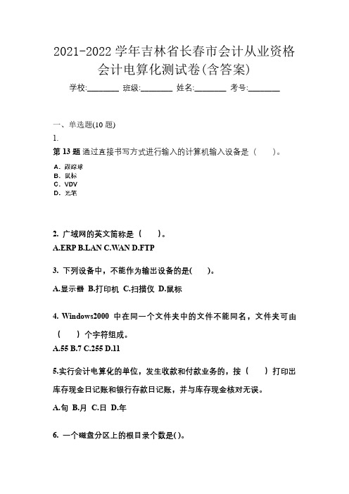 2021-2022学年吉林省长春市会计从业资格会计电算化测试卷(含答案)