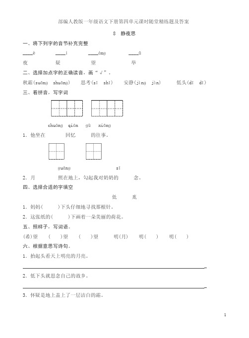 部编人教版一年级语文下册第四单元课时随堂精练题及答案