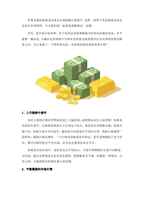 炒黄金解套用什么方法最稳妥？