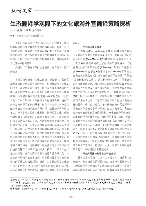 生态翻译学观照下的文化旅游外宣翻译策略探析——以滕王阁景区为例