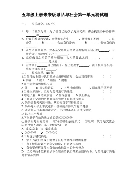 五年级上册未来版思品与社会第一单元测试题