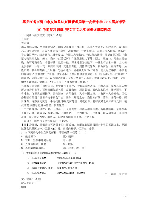 黑龙江省双鸭山市友谊县红兴隆管理局第一高级中学高考语文 考前复习训练 变文言文之实词虚词跟踪训练