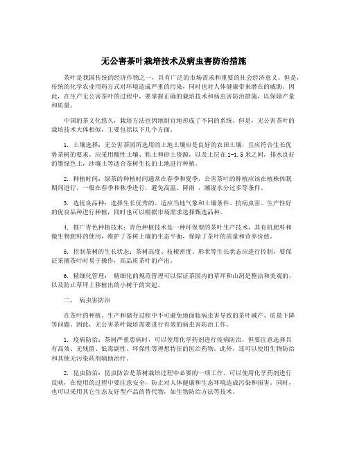 无公害茶叶栽培技术及病虫害防治措施