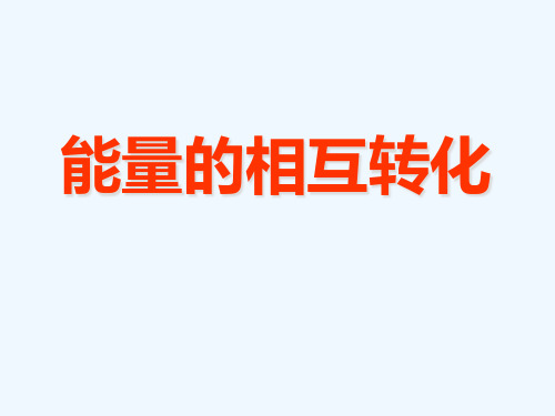 九年级科学上册能量的相互转化课件