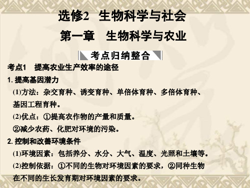 高考生物一轮复习 第一章 生物科学与农业课件 浙科版选修2