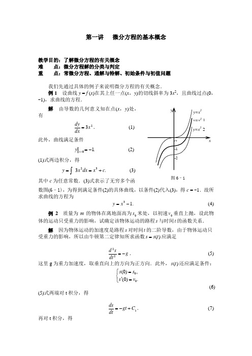 第一讲 微分方程的基本概念