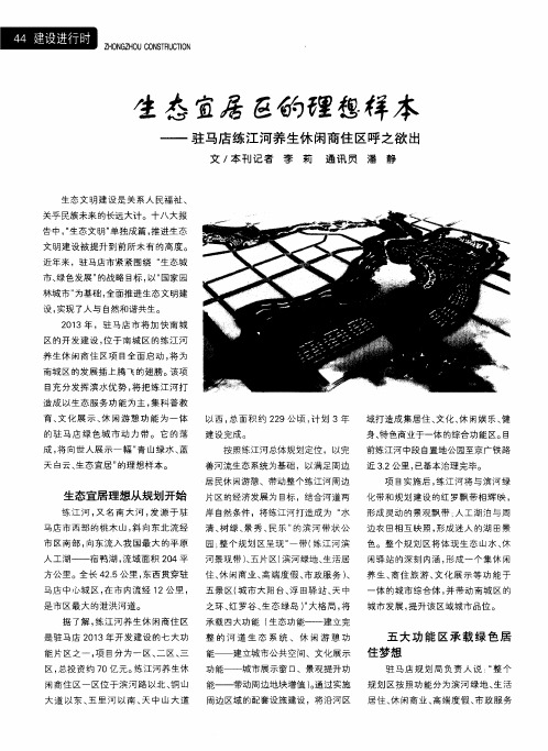 生态宜居区的理想样本——驻马店练江河养生休闲商住区呼之欲出