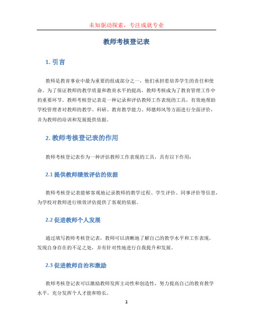 教师考核登记表