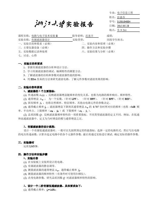 电路实验报告12 有源滤波器设计