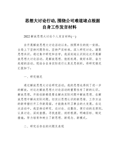 思想大讨论行动,围绕公司难道堵点根据自身工作发言材料