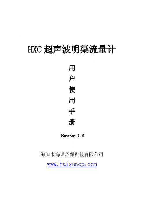 HXC 超声波明渠流量计 用户使用手册说明书