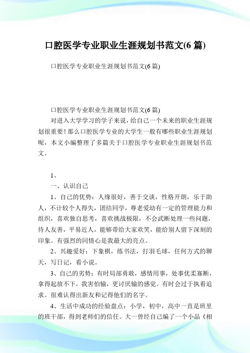 口腔医学专业职业生涯规划书范文(6篇).doc