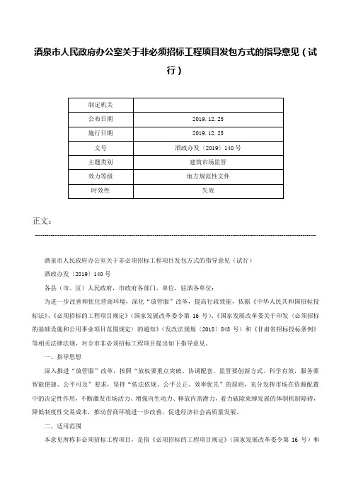 酒泉市人民政府办公室关于非必须招标工程项目发包方式的指导意见（试行）-酒政办发〔2019〕140号