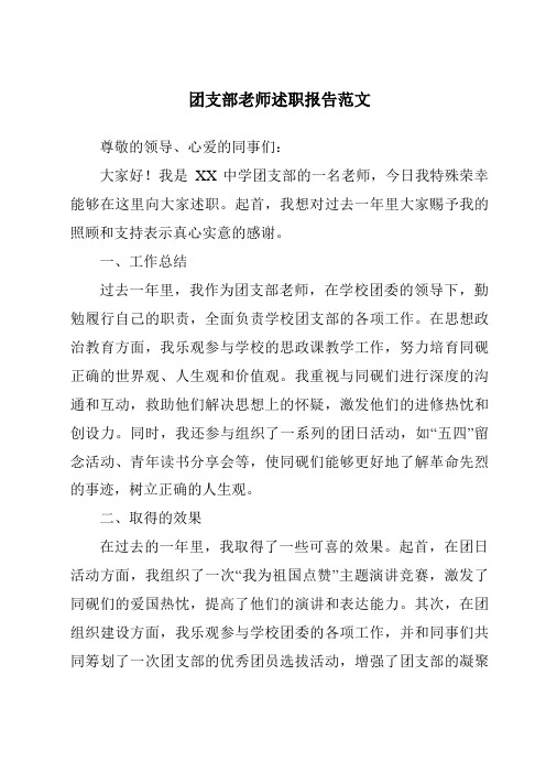 团支部教师述职报告范文