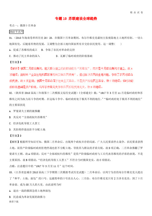 三年高考2019高考历史试题分项版解析 专题10 苏联建设全球趋势(含解析)