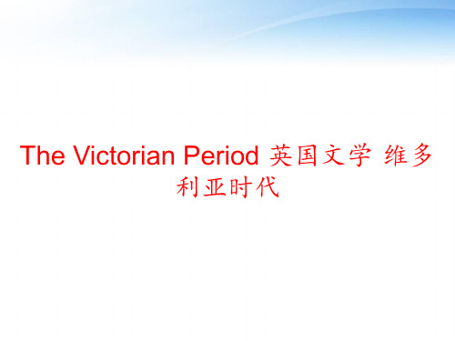 The Victorian Period 英国文学·维多利亚时代 ppt课件