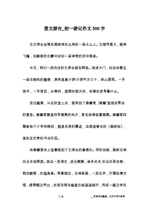 登文游台_初一游记作文500字