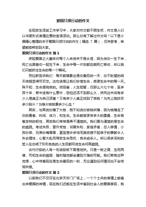 关于爱国只须行动的作文（精选7篇）