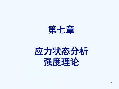 材料力学应力状态分析强度理论