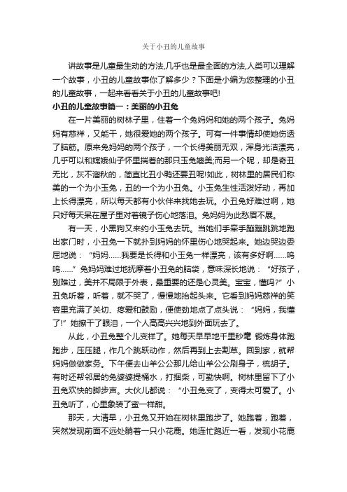 关于小丑的儿童故事_儿童故事