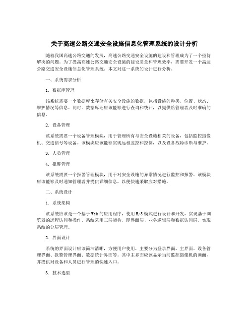 关于高速公路交通安全设施信息化管理系统的设计分析