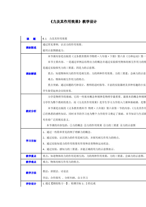 初中物理_力及其作用效果教学设计学情分析教材分析课后反思