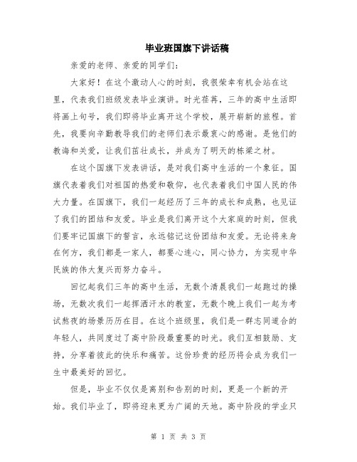 毕业班国旗下讲话稿