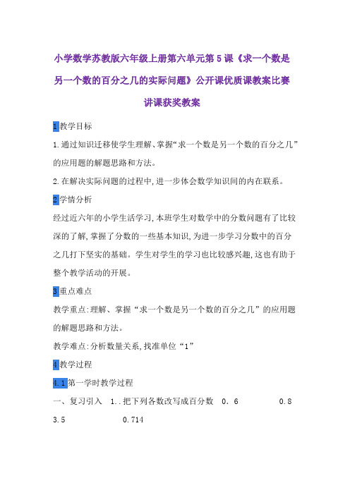 小学数学苏教版六年级上册《求一个数是另一个数的百分之几的实际问题》公开课优质课教案比赛讲课获奖教案