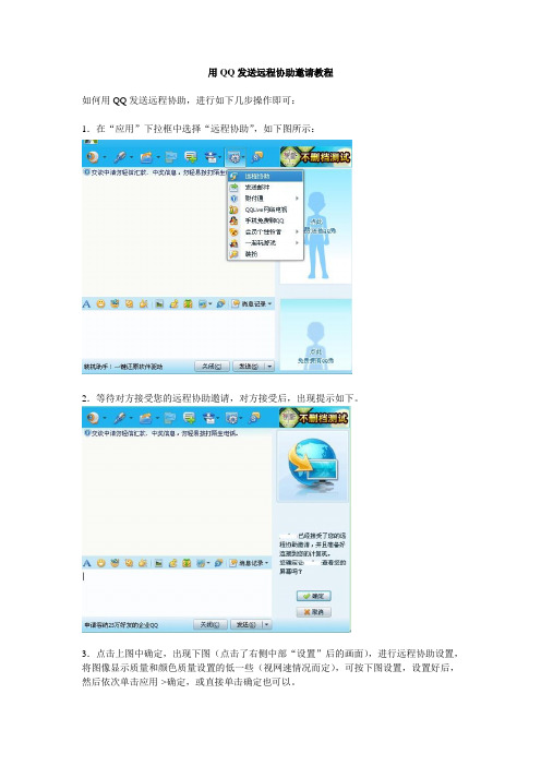 用QQ发送远程协助邀请教程