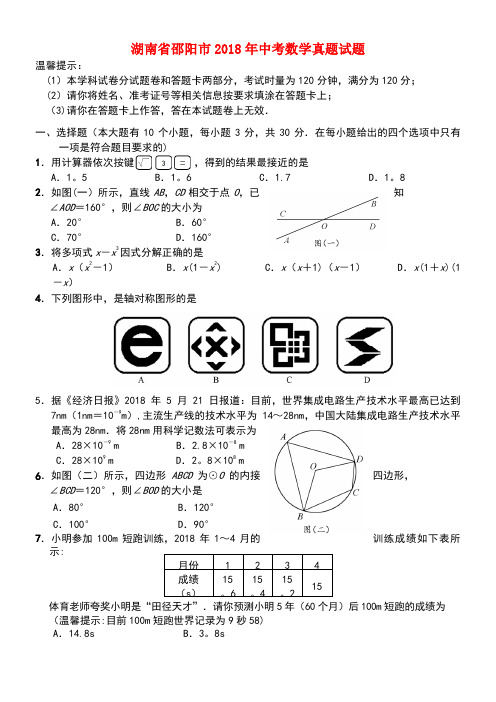 湖南省邵阳市2018年中考数学真题试题(含答案)