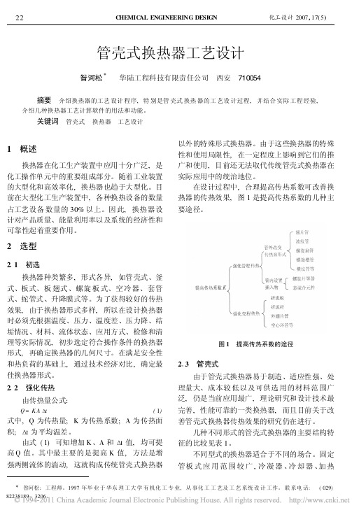 管壳式换热器工艺设计