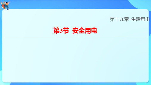 19.3安全用电课件-2023-2024学年人教版初中物理九年级全册