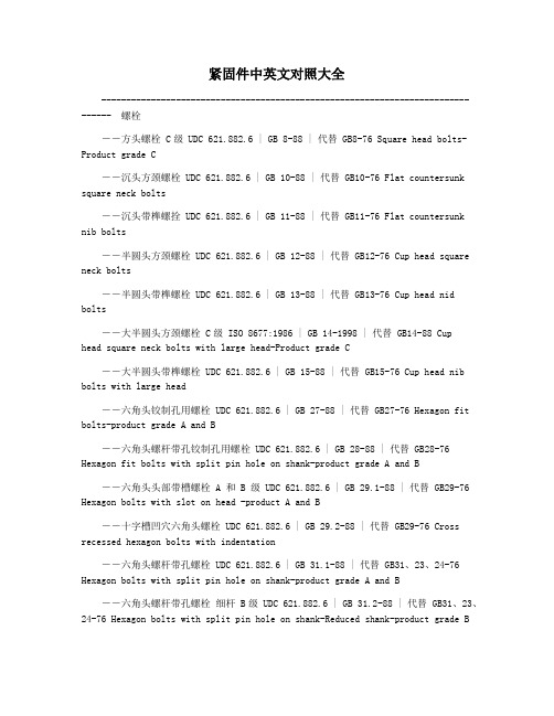 紧固件中英文对照大全