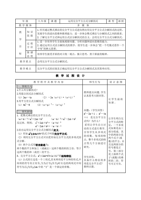 《运用完全平方公式分解因式》教学设计