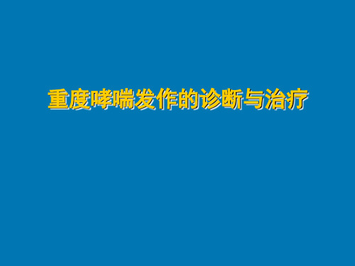 重度哮喘发作的诊断与治疗