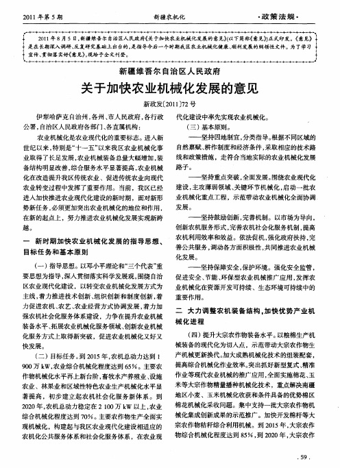 新疆维吾尔自治区人民政府 关于加快农业机械化发展的意见