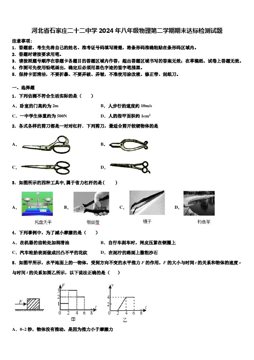 河北省石家庄二十二中学2024年八年级物理第二学期期末达标检测试题含解析