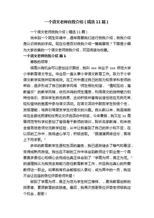 一个语文老师自我介绍（精选11篇）