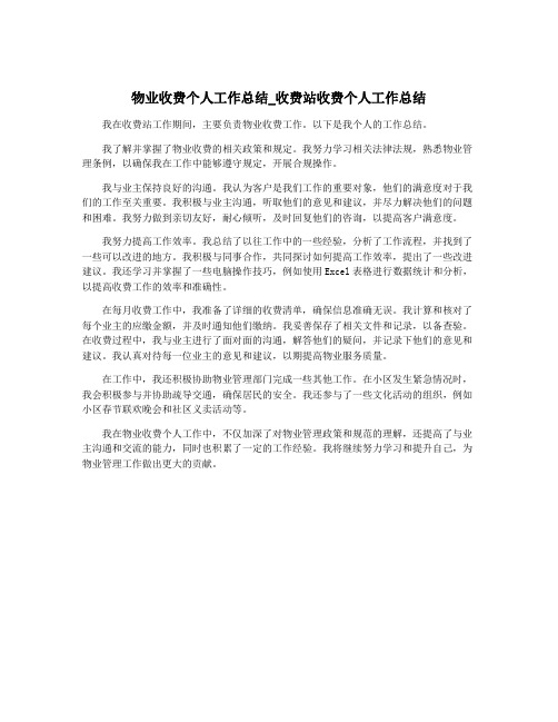 物业收费个人工作总结_收费站收费个人工作总结