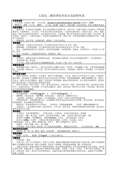 五氧化二磷的理化性质及危险特性表