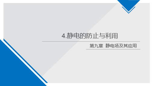 人教版(新教材)高中物理必修3(第三册)优质课件：9.4静电的防止与利用