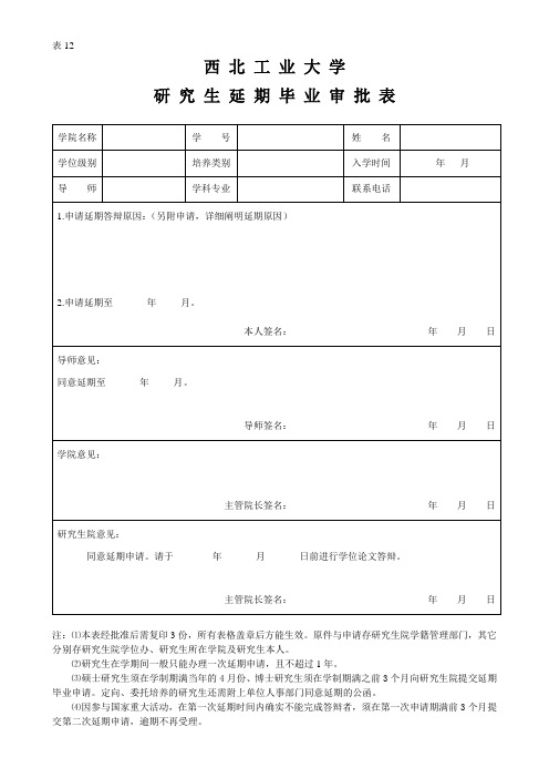 西工大延期毕业审批表