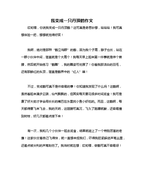 我变成一只丹顶鹤作文