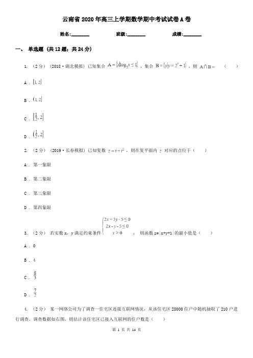 云南省2020年高三上学期数学期中考试试卷A卷