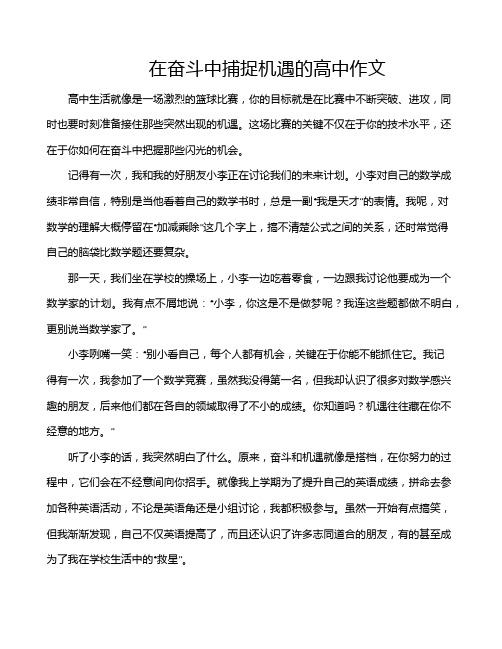 在奋斗中捕捉机遇的高中作文