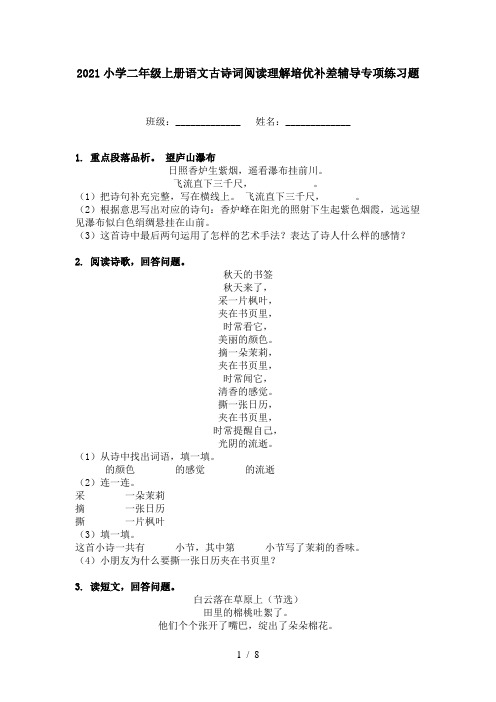 2021小学二年级上册语文古诗词阅读理解培优补差辅导专项练习题